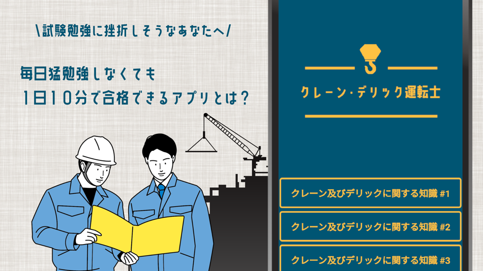 #1. クレーン・デリック運転士試験の問題集アプリ解説付き (iOS) Bởi: YUZUKI SUDA