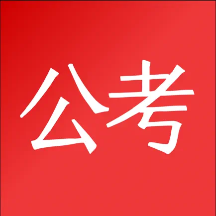 公考题库-公务员考试题目答案解析模拟评估学习 Читы