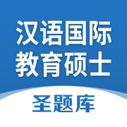 汉语国际教育硕士圣题库