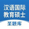 Get 汉语国际教育硕士圣题库 for iOS, iPhone, iPad Aso Report