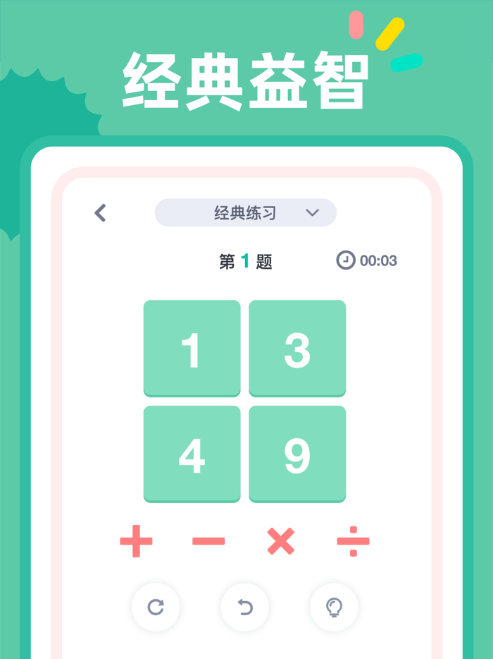 24点口算 - 经典数学计算益智游戏