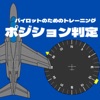 戦闘機リアルテクニック【ポジション判定】 icon