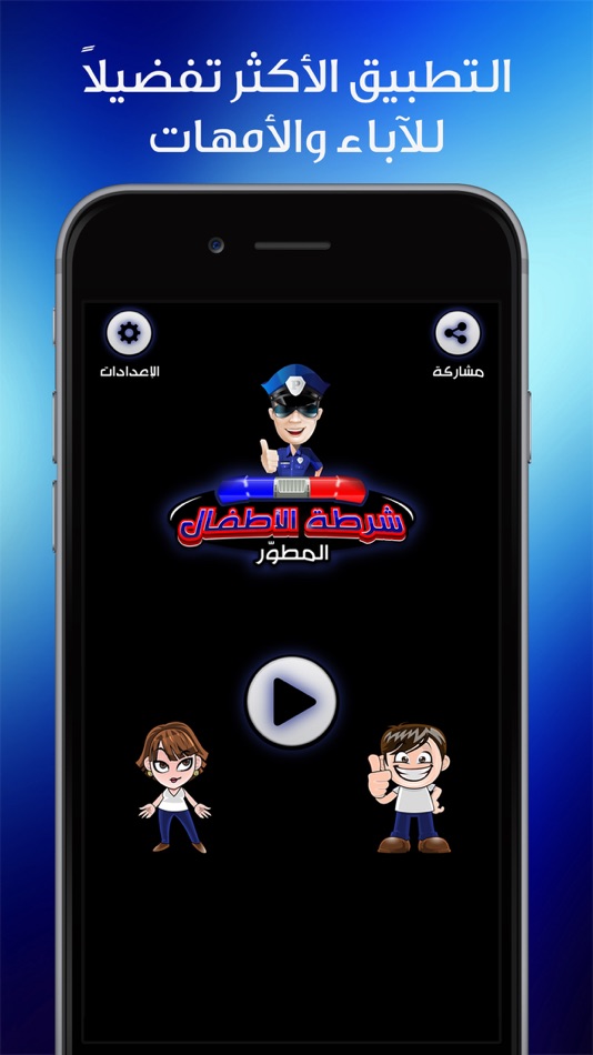 شرطة الاطفال المطور - 3.2 - (iOS)