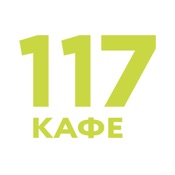 117 Кафе