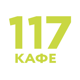 117 Кафе