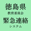 徳島県教育委員会緊急連絡システム - iPadアプリ