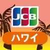 優待情報が満載！JCBハワイガイド - iPhoneアプリ