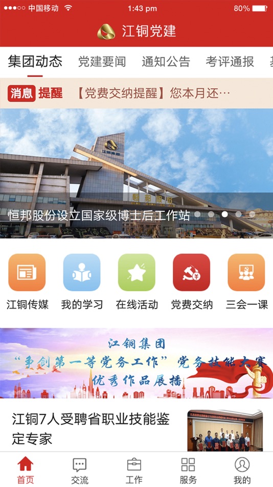 #1. 江铜党建 (iOS) 由: 江西铜业股份有限公司