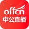 中公直播HD-中公教育旗下网络课程在线教育品牌，一个直播课程教学辅助工具app客户端(移动直播平台)，涵盖公务员、国考、事业单位、教师招聘、招警、军转，三支一扶、乡镇公务员、银行招聘、国企等热门公职类考试培训，为考生提供优质、高效、个性化的在线培训服务。