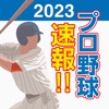 プロ野球速報2023 - iPhoneアプリ