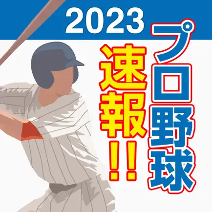 プロ野球速報2023 - 高校野球MLB甲子園メジャーリーグ Cheats