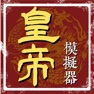 Get 皇帝模擬器 for iOS, iPhone, iPad Aso Report