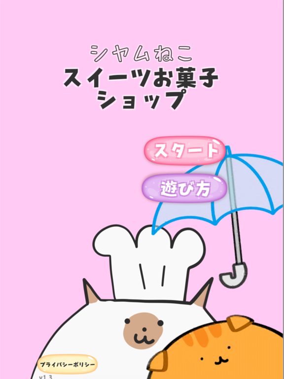 シャムねこスイーツお菓子ショップ iPad screenshot