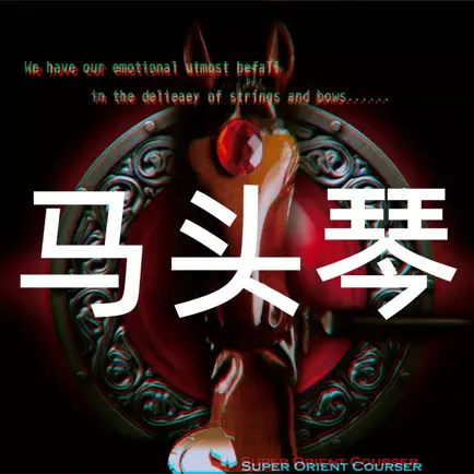 马头琴 Cheats