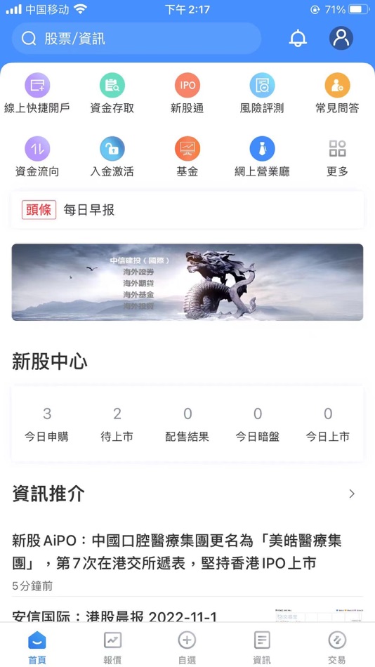 #2. 中信建投國際交易寶 (iOS) 由: China Securities (International) Brokerage Company Limited