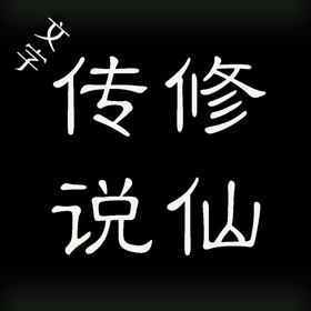螢幕擷取畫面 (5) 文字修仙传说