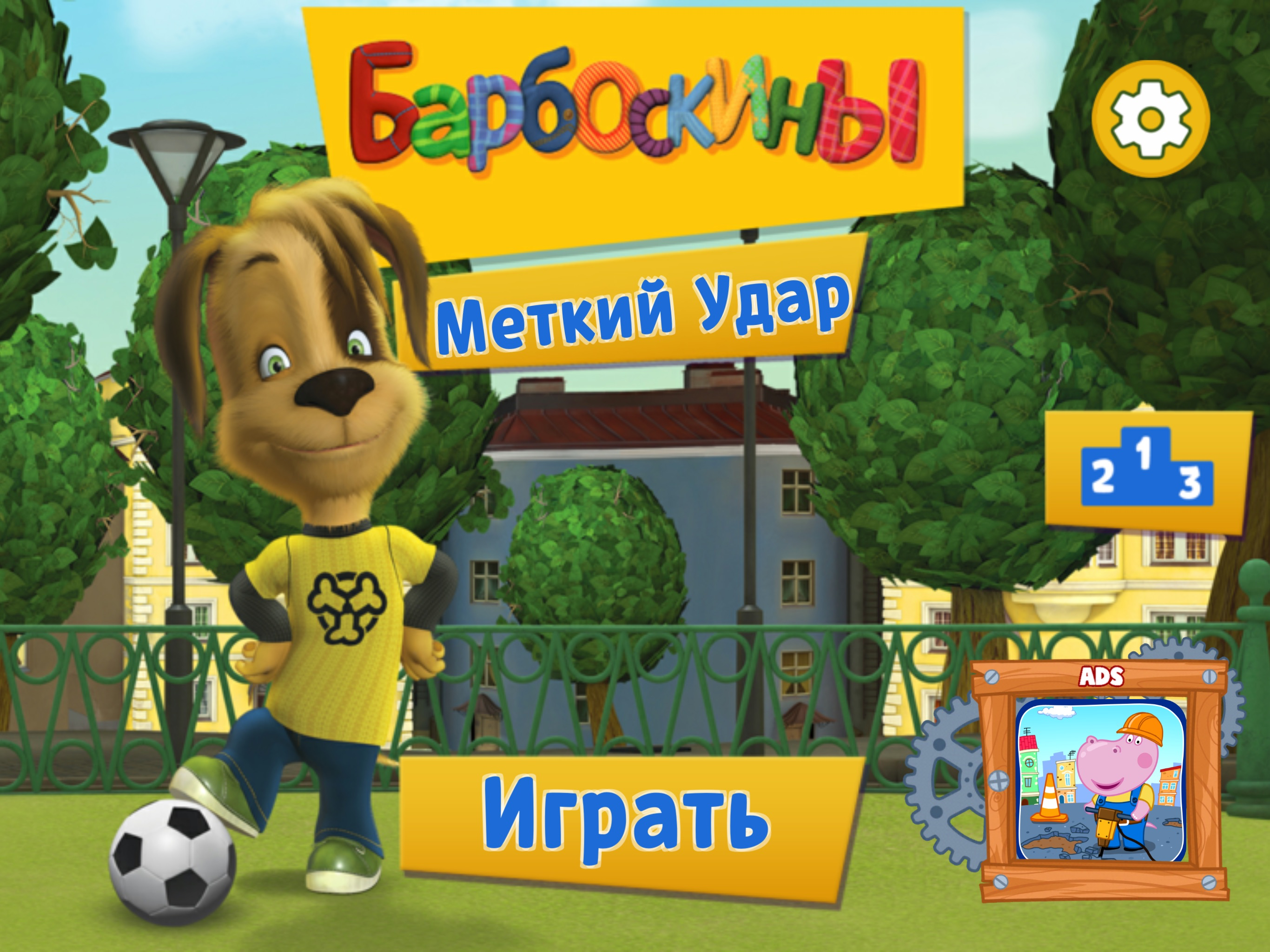Барбоскины: Футбол На Улице