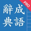 成語辭典進階版 - iPadアプリ