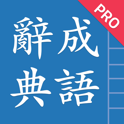 Chinese Idioms - 成語辭典 Pro