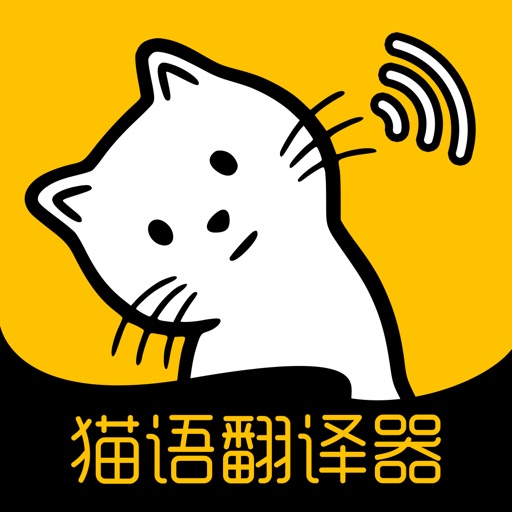 猫语翻译-宠物猫咪翻译器 iOS App