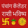 Marathi Calendar 2024 Panchang icon