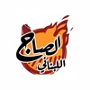 الصاج اللبناني icon