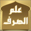 علم الصرف icon