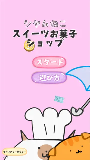 シャムねこスイーツお菓子ショップ screenshot 3