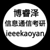 博睿泽信息通信考研 博睿泽信息通信考研