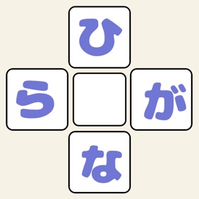 螢幕擷取畫面 (2) ひらがなリレー