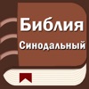 Русская Библия / Синодальный icon