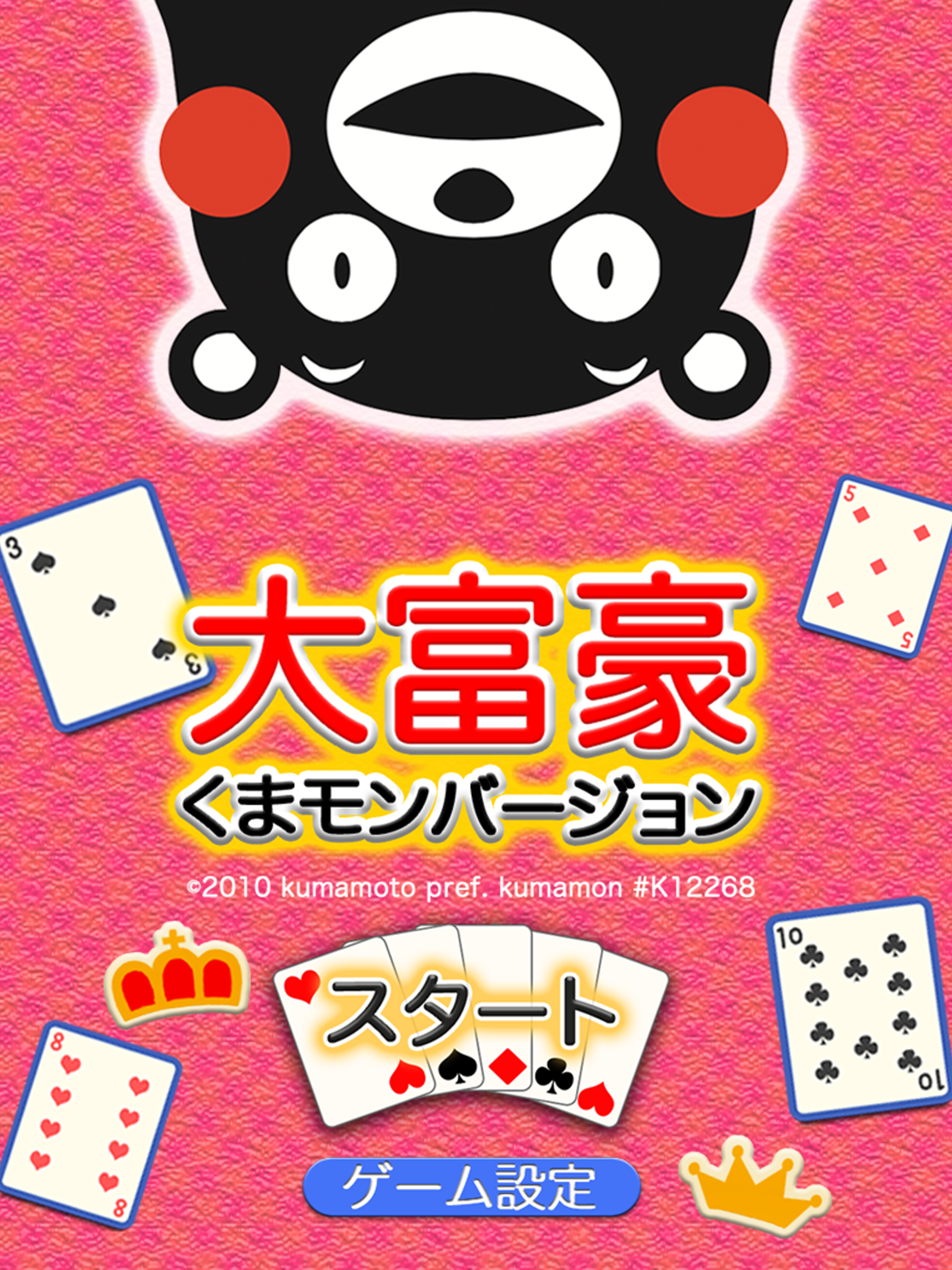 大富豪 くまモンバージョン screenshot 5