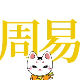 螢幕擷取畫面 (4) I Ching Learning