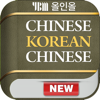 YBM 올인올 중한중 사전 - ChKoCh DIC - DaolSoft, Co., Ltd.