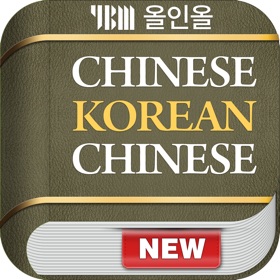 螢幕擷取畫面 (6) YBM 올인올 중한중 사전 - ChKoCh DIC