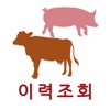 축산물 이력조회 - 경락가격 및 이력조회/등급판정서조회 icon
