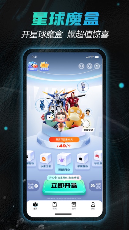 星球魔盒-盲盒潮玩好物商城App