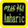 Amharic Bible watch icon