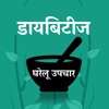 Hindi Diabetes Gharelu Upchar icon
