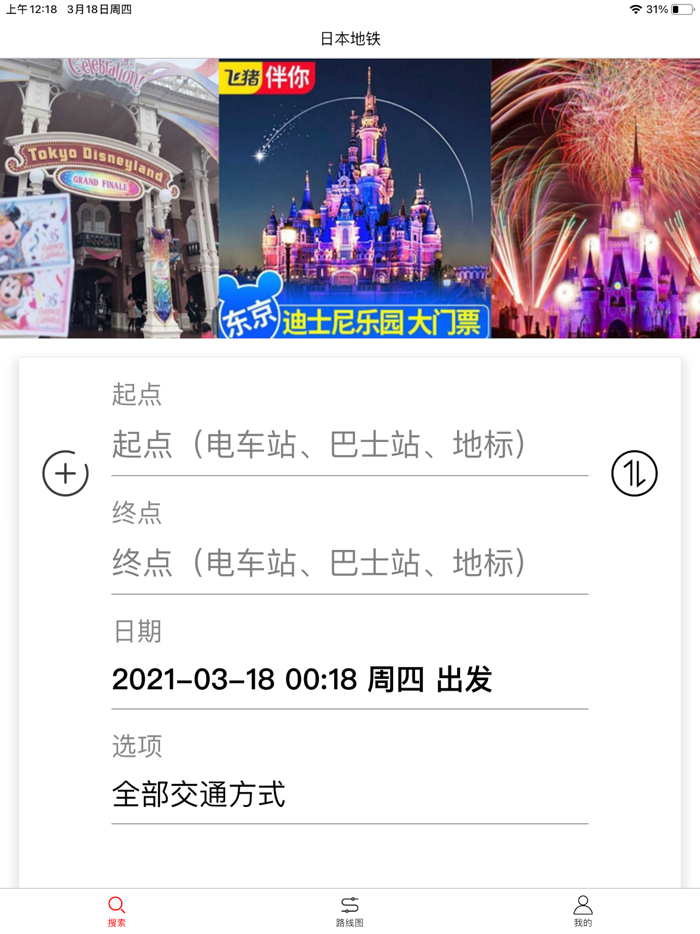 日本地铁-换乘路线和地图导航中文旅游案内