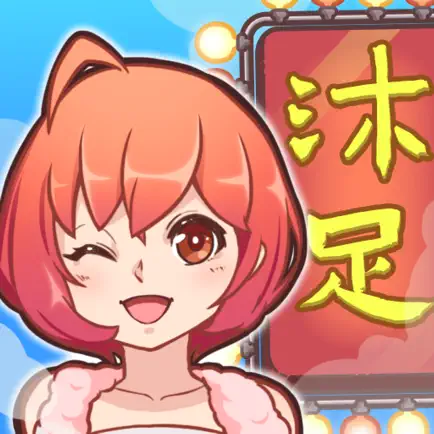 欢乐洗脚城 Читы
