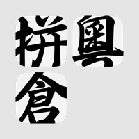 輸入法字典專業版套裝 - 漢語/粵語拼音，倉頡