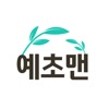 예초맨 icon