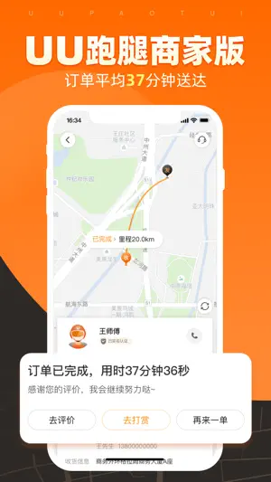 UU跑腿商家版-生活配送管家 screenshot 1
