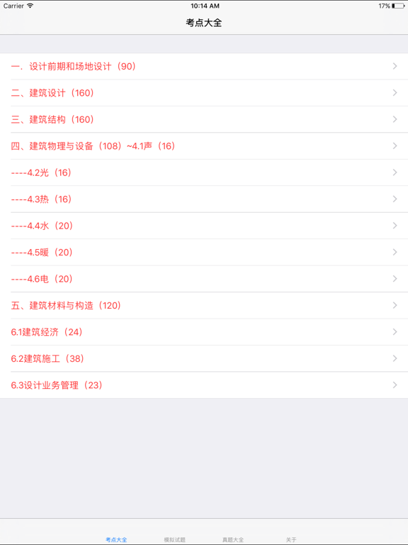 Screenshot #4 pour 一级注册建筑师考试大全