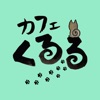カフェくるる icon