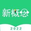 新概念英语全四册：名师讲解，习题测试省心学英语。