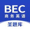 商务英语BEC圣题库 - iPadアプリ
