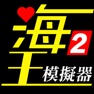 Get 海王模擬器2 for iOS, iPhone, iPad Aso Report