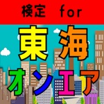 検定 for 東海オンエア